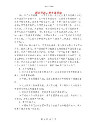 酒店行政人事年度总结