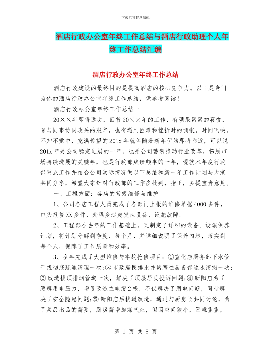酒店行政办公室年终工作总结与酒店行政助理个人年终工作总结汇编_第1页
