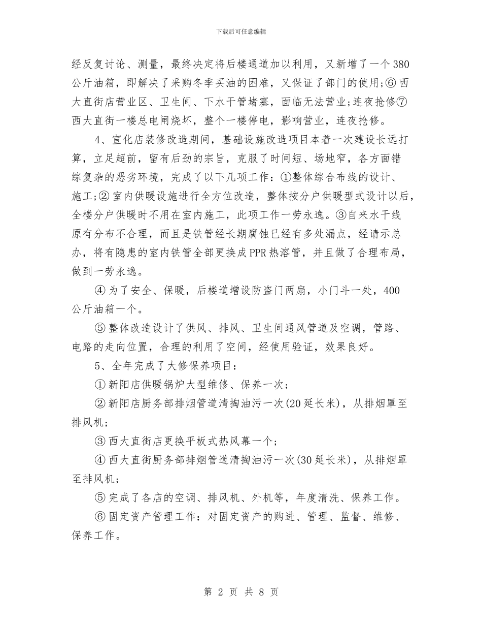 酒店行政办公室年终工作总结与酒店行政助理个人年终工作总结汇编_第2页
