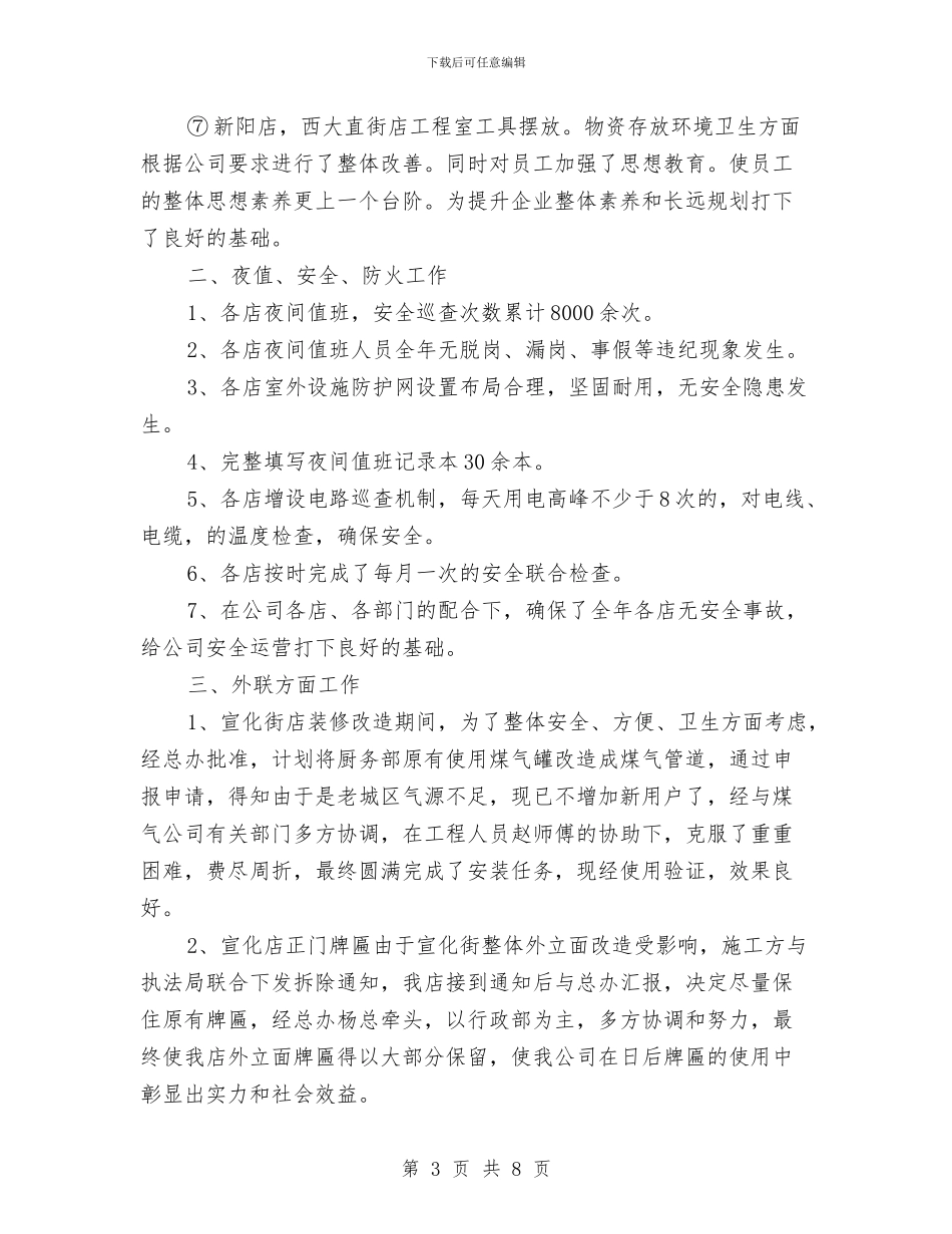 酒店行政办公室年终工作总结与酒店行政助理个人年终工作总结汇编_第3页