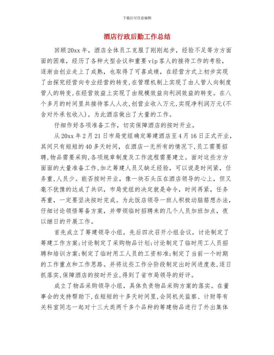 酒店行政助理工作总结范文与酒店行政后勤工作总结汇编_第3页