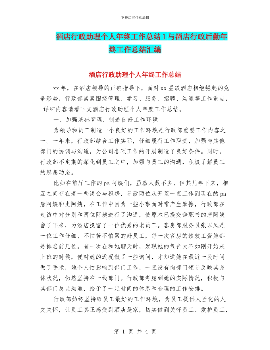 酒店行政助理个人年终工作总结1与酒店行政后勤年终工作总结汇编_第1页