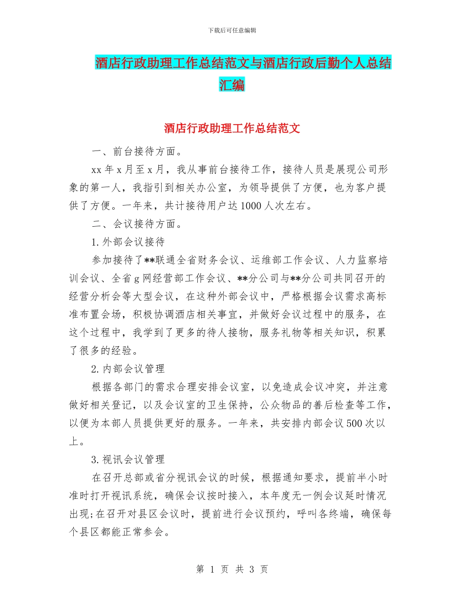酒店行政助理工作总结范文与酒店行政后勤个人总结汇编_第1页