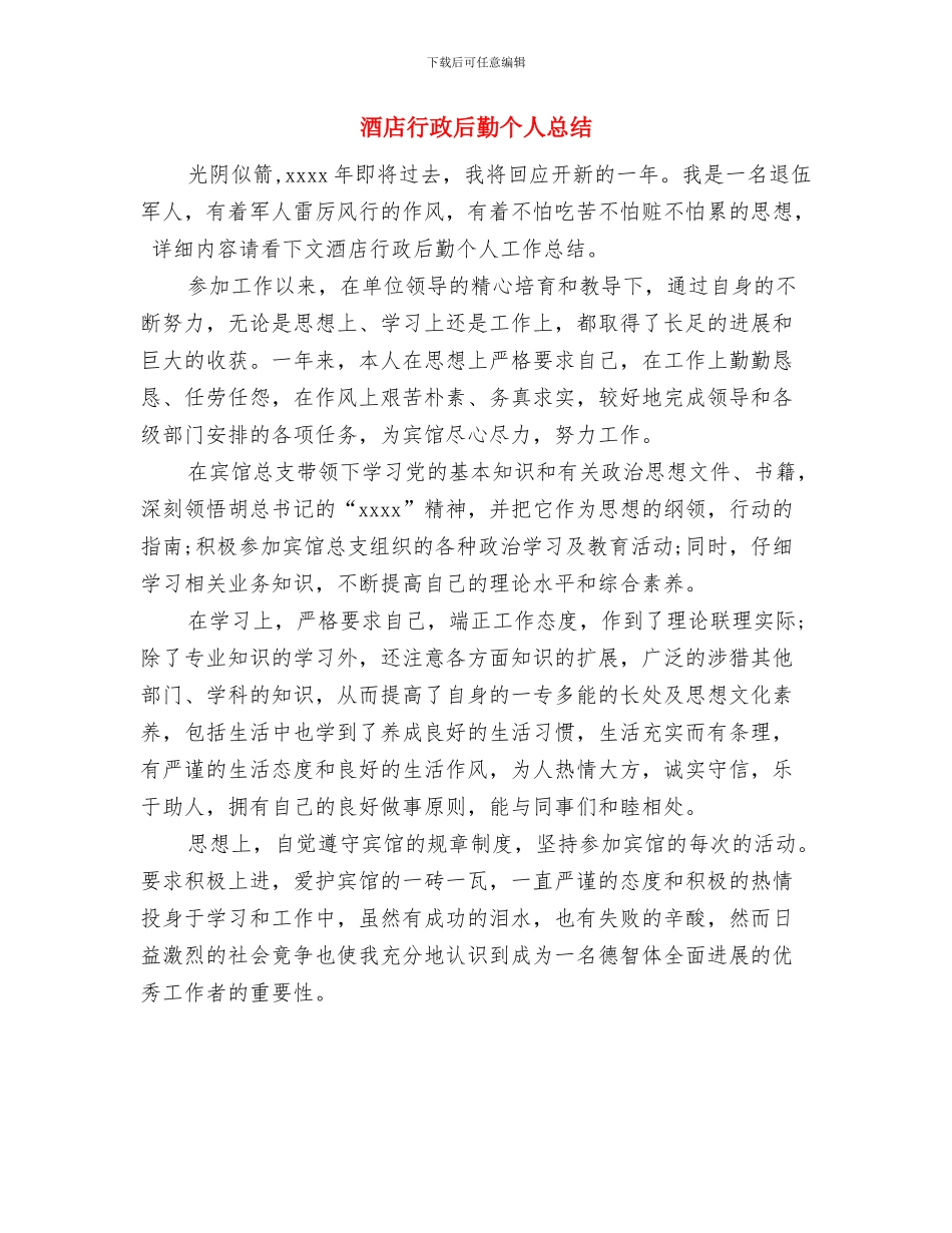 酒店行政助理工作总结范文与酒店行政后勤个人总结汇编_第3页