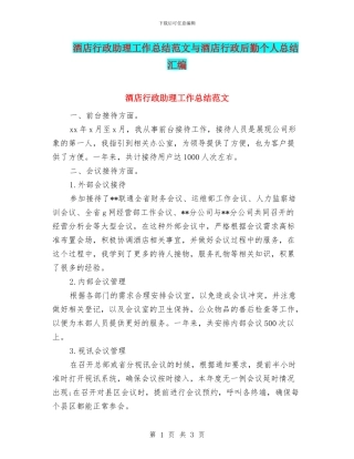 酒店行政助理工作总结范文与酒店行政后勤个人总结汇编