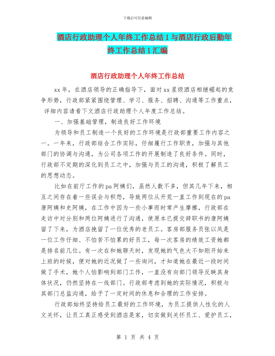 酒店行政助理个人年终工作总结1与酒店行政后勤年终工作总结1汇编_第1页