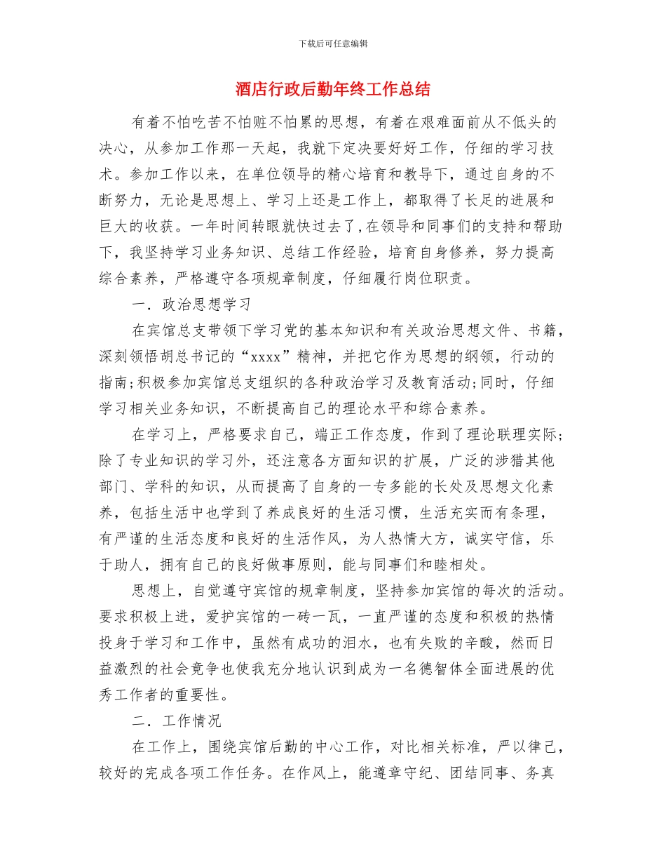 酒店行政助理个人年终工作总结1与酒店行政后勤年终工作总结1汇编_第3页