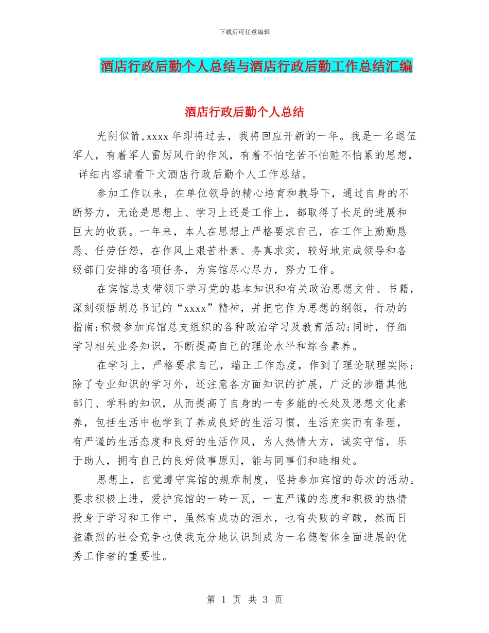 酒店行政后勤个人总结与酒店行政后勤工作总结汇编_第1页