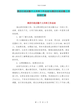 酒店行政后勤个人年终工作总结与酒店行政后勤工作总结汇编