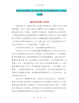 酒店行政后勤工作总结与酒店行政后勤年终工作总结1汇编