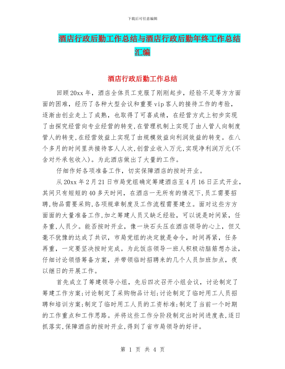 酒店行政后勤工作总结与酒店行政后勤年终工作总结汇编_第1页