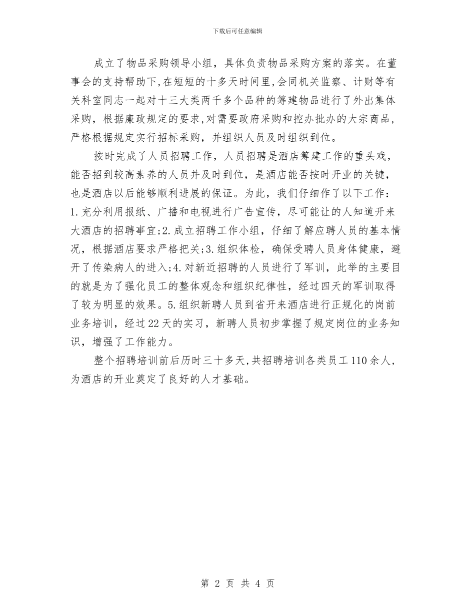 酒店行政后勤工作总结与酒店行政后勤年终工作总结汇编_第2页