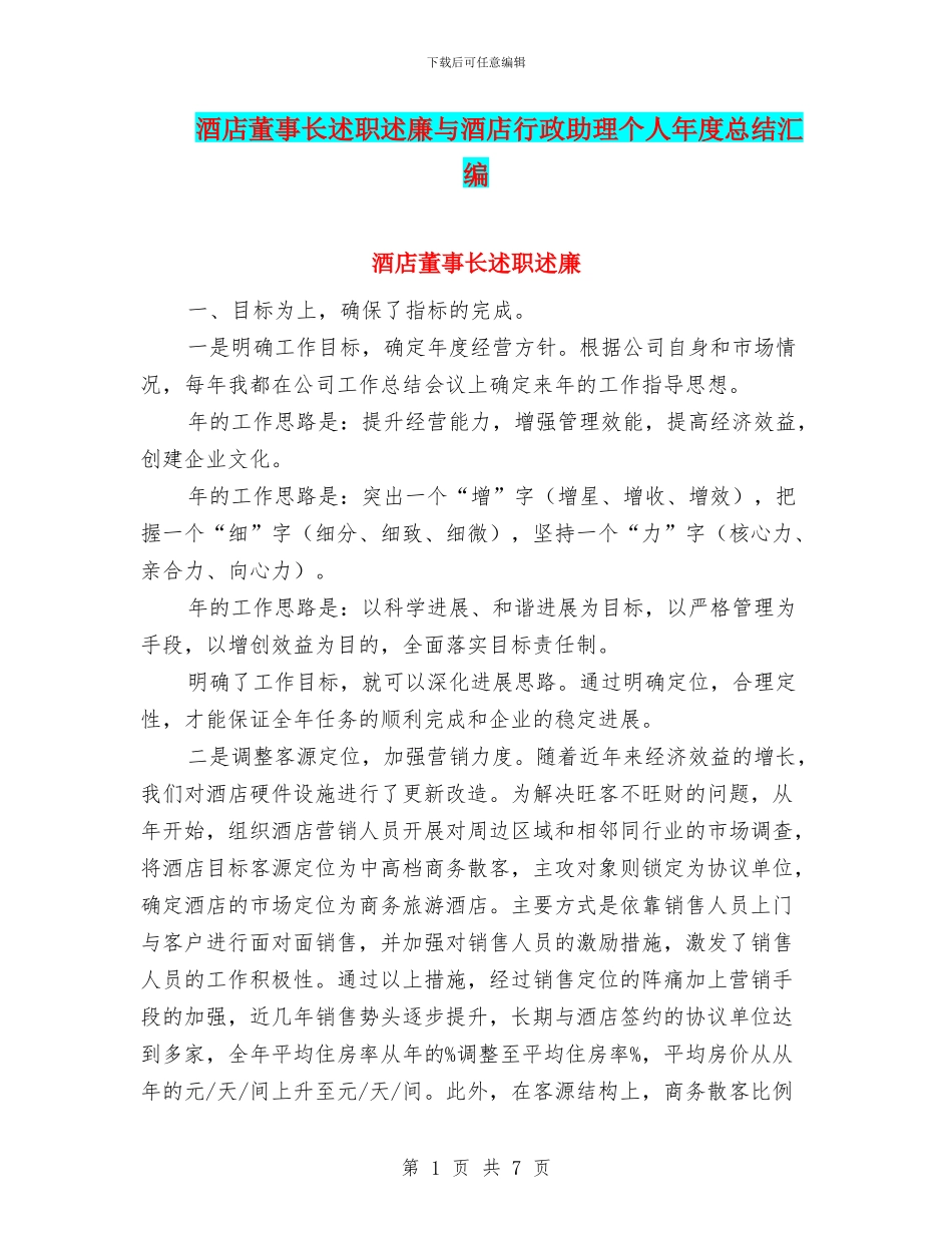 酒店董事长述职述廉与酒店行政助理个人年度总结汇编_第1页