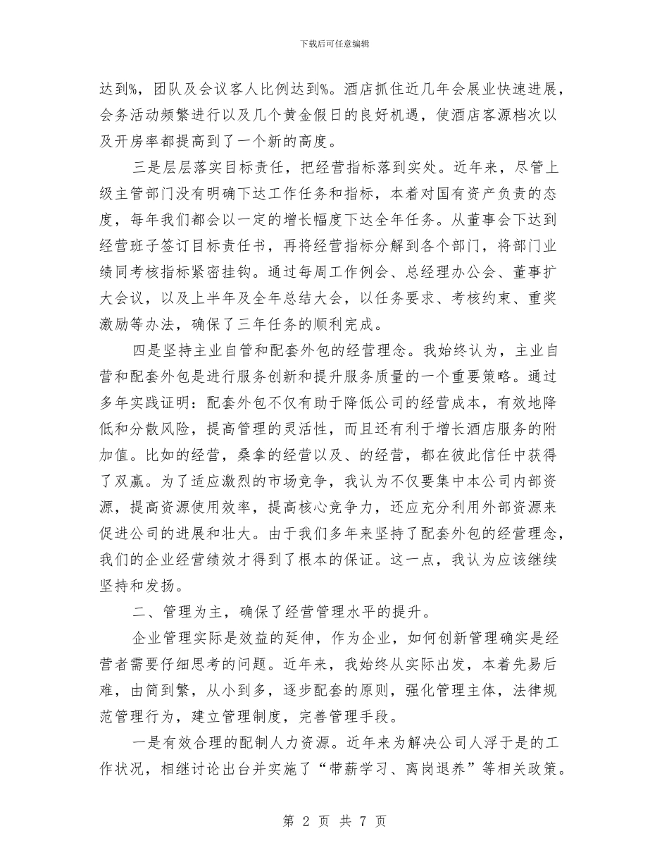 酒店董事长述职述廉与酒店行政助理个人年度总结汇编_第2页