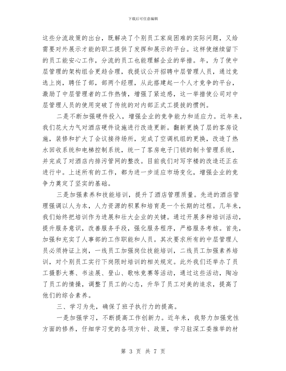 酒店董事长述职述廉与酒店行政助理个人年度总结汇编_第3页