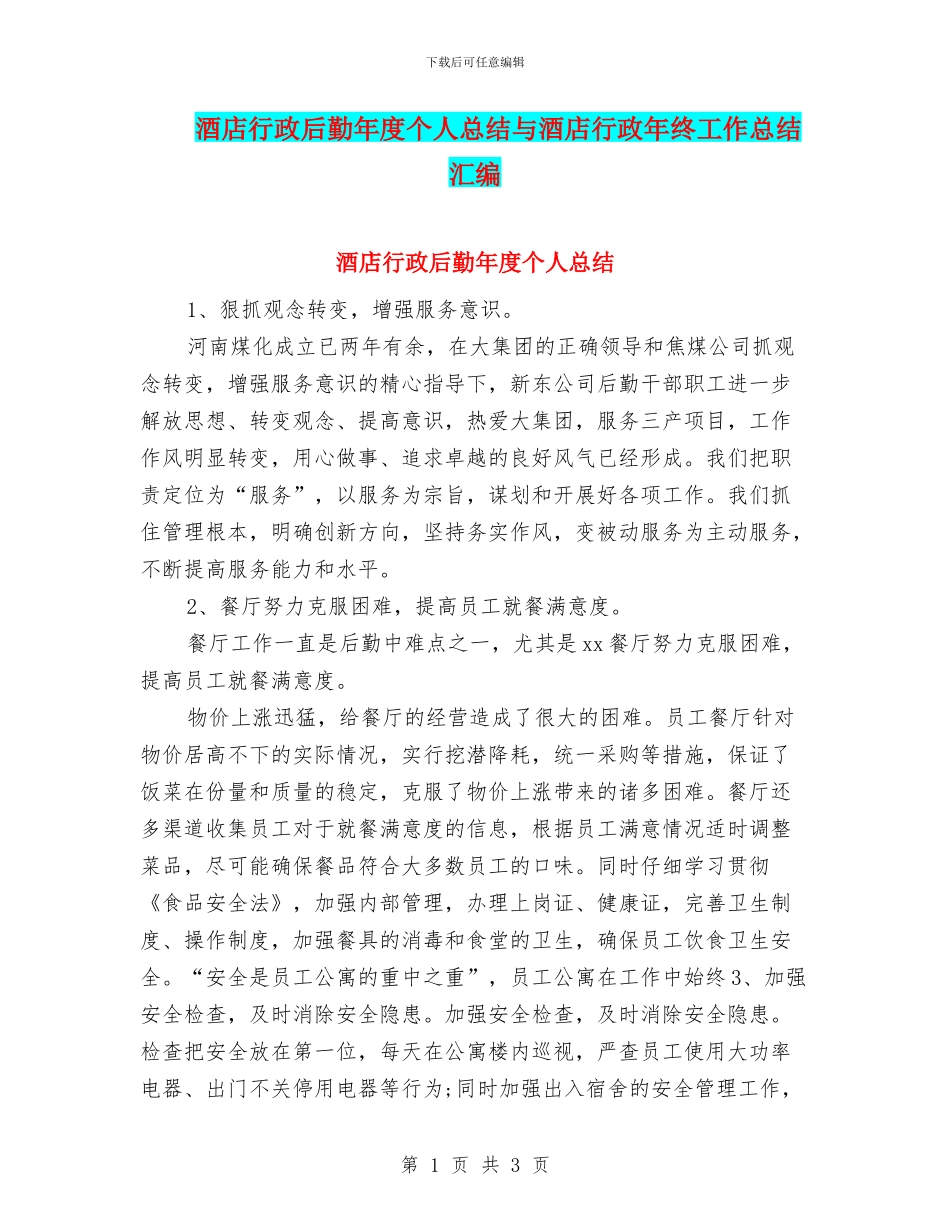 酒店行政后勤年度个人总结与酒店行政年终工作总结汇编_第1页