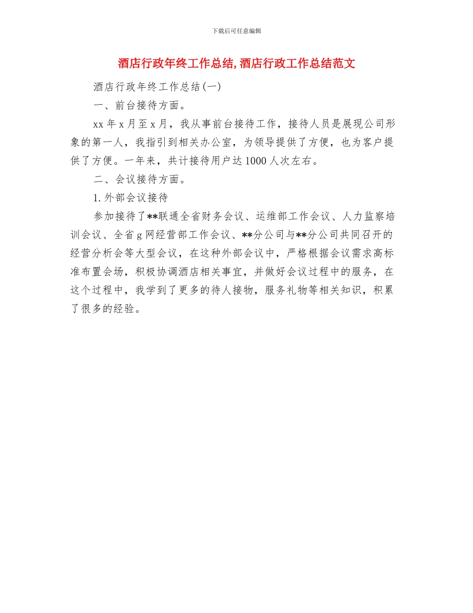 酒店行政后勤年度个人总结与酒店行政年终工作总结汇编_第3页