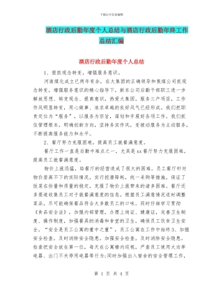 酒店行政后勤年度个人总结与酒店行政后勤年终工作总结汇编
