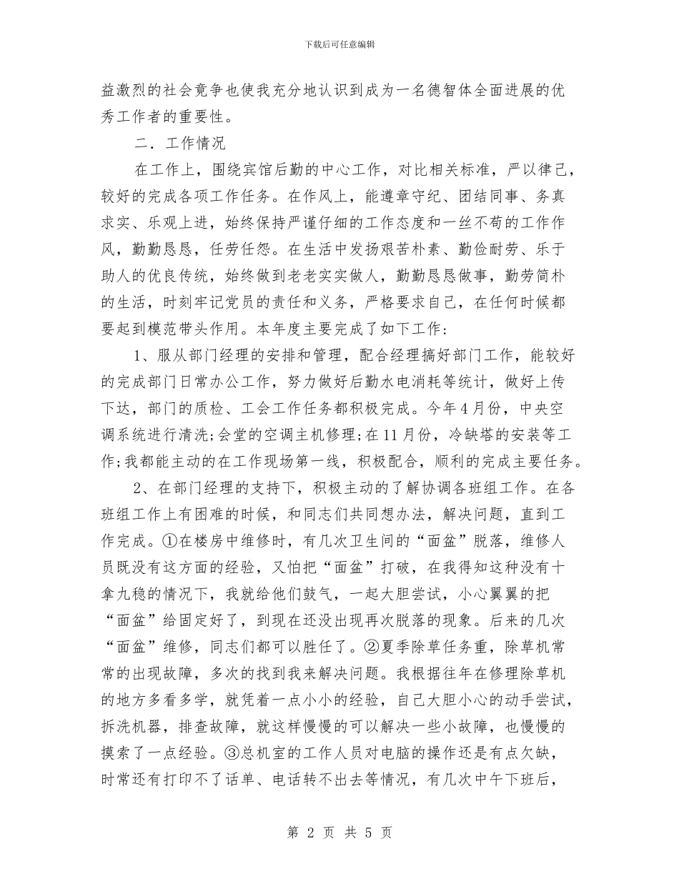 酒店行政后勤年终工作总结与酒店行政后勤年终工作总结1汇编_第2页