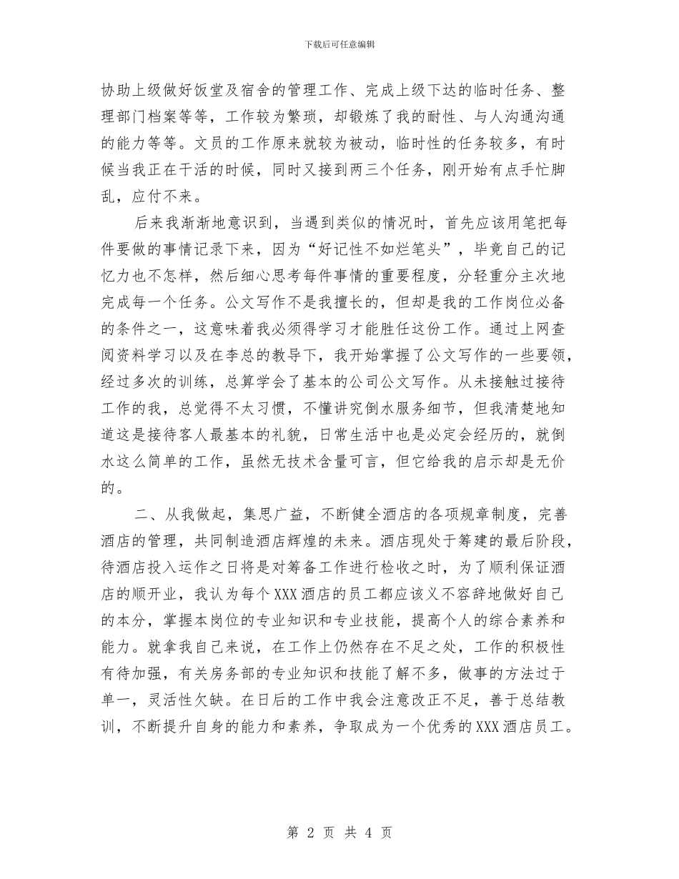 酒店行政文员工作总结与酒店行政月工作总结汇编_第2页