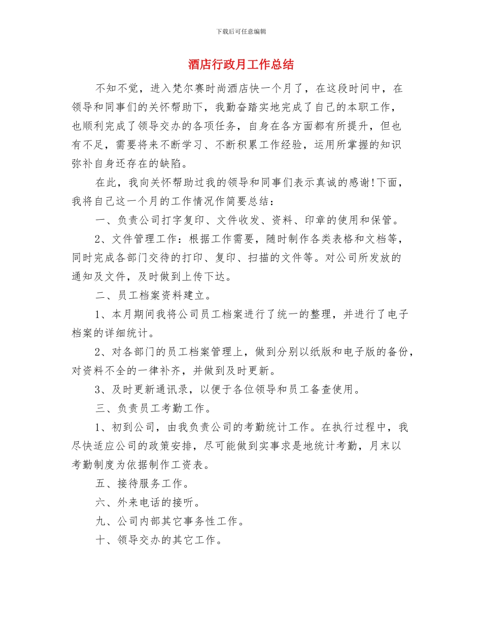 酒店行政文员工作总结与酒店行政月工作总结汇编_第3页