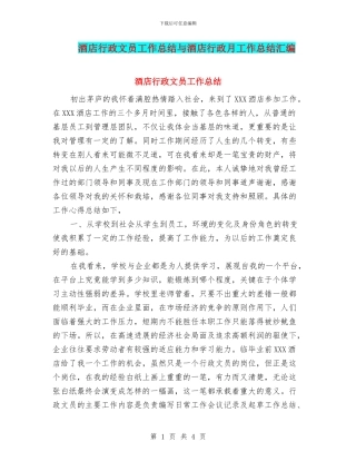 酒店行政文员工作总结与酒店行政月工作总结汇编