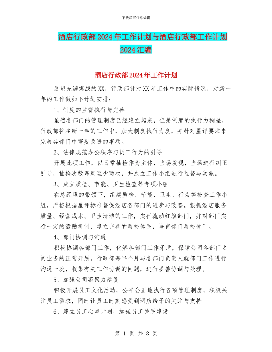 酒店行政部2024年工作计划与酒店行政部工作计划2024汇编_第1页