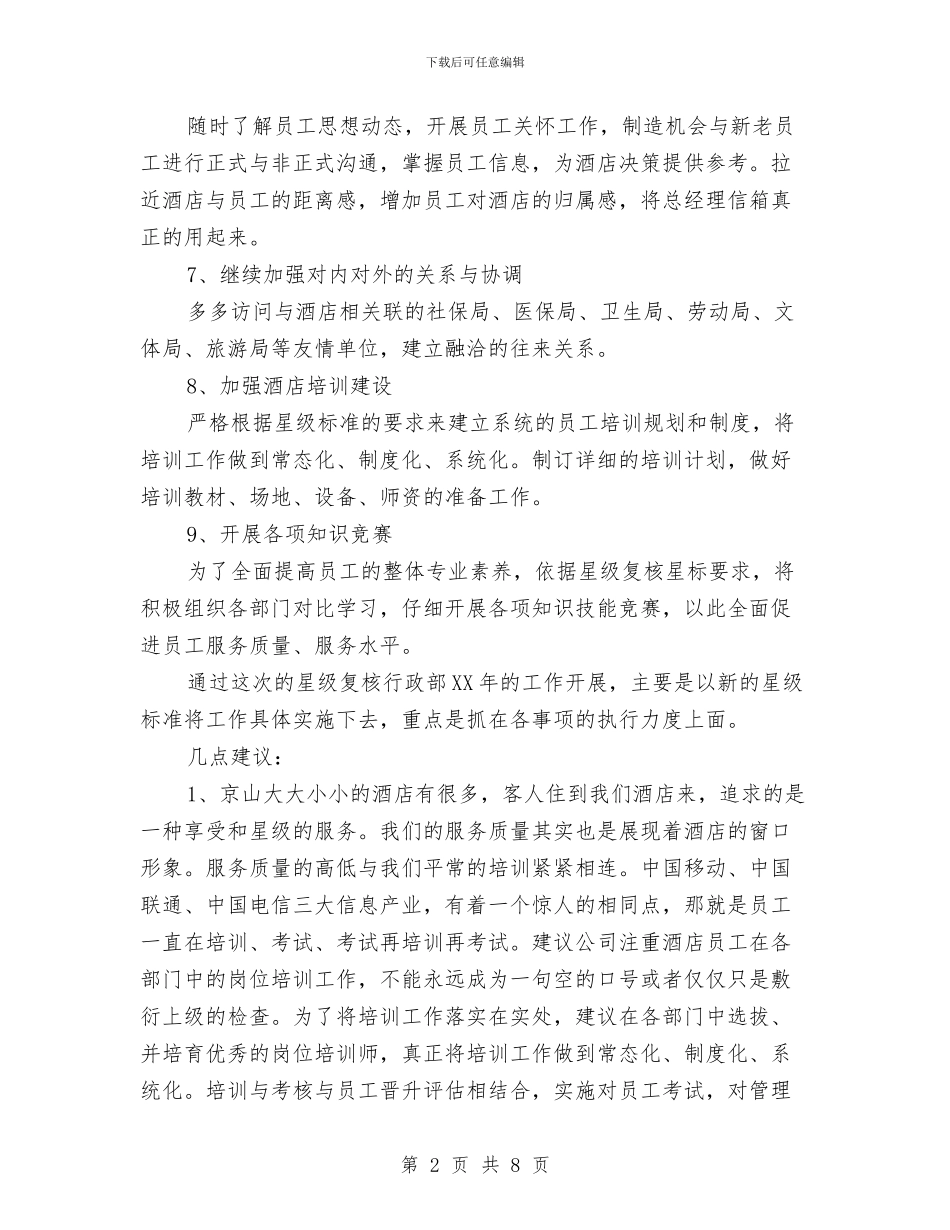 酒店行政部2024年工作计划与酒店行政部工作计划2024汇编_第2页