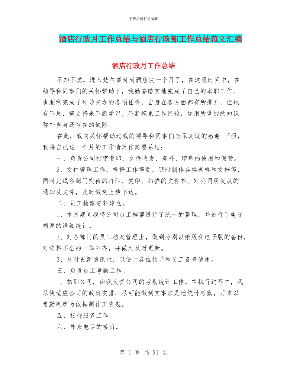 酒店行政月工作总结与酒店行政部工作总结范文汇编_第1页