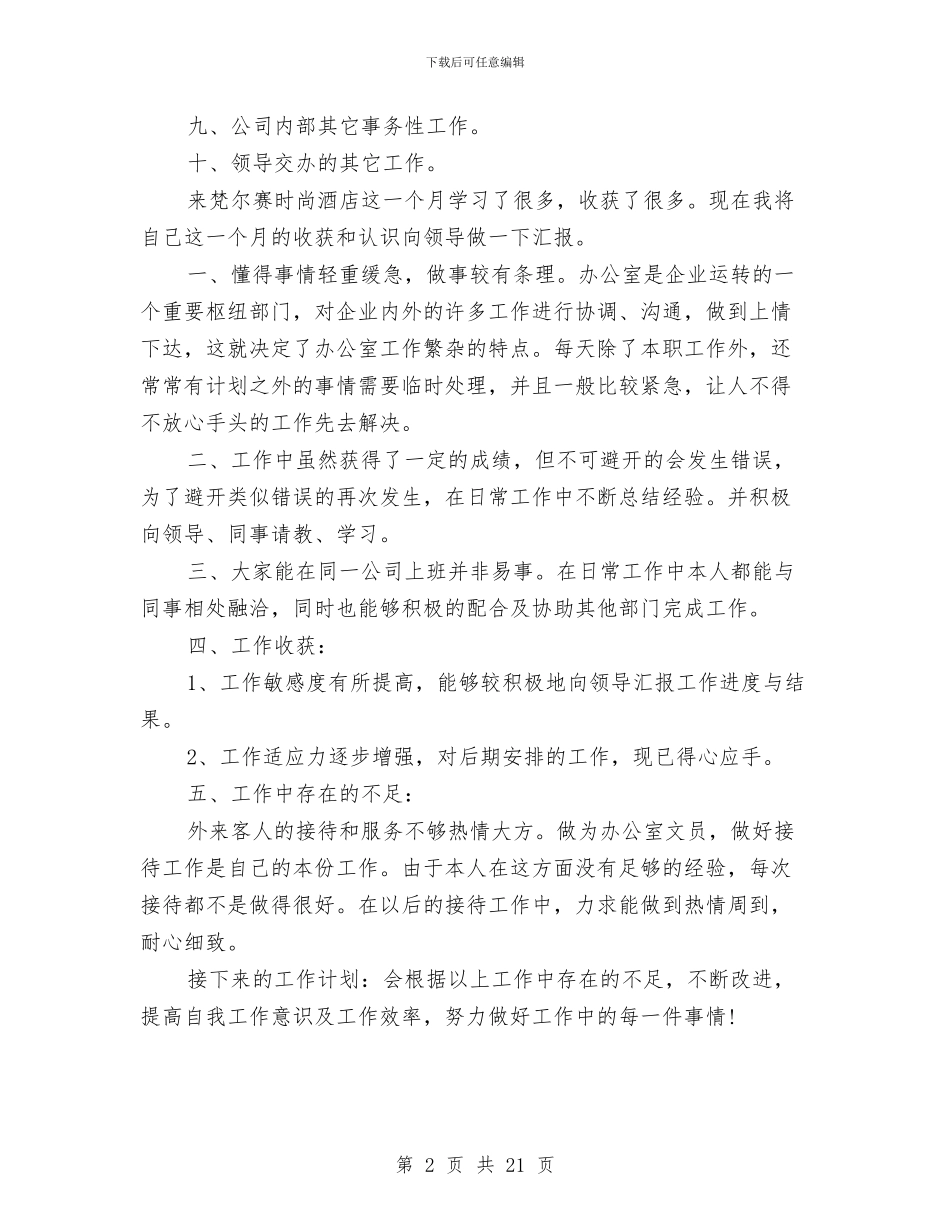 酒店行政月工作总结与酒店行政部工作总结范文汇编_第2页