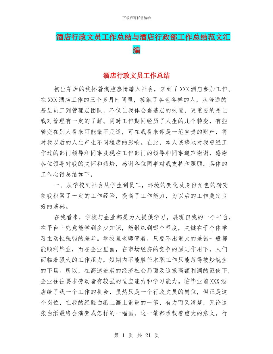 酒店行政文员工作总结与酒店行政部工作总结范文汇编_第1页