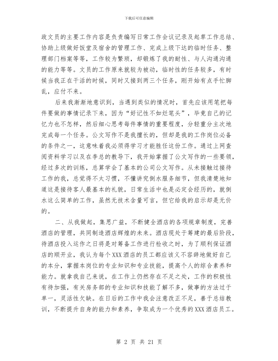 酒店行政文员工作总结与酒店行政部工作总结范文汇编_第2页