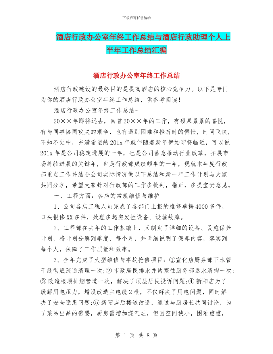 酒店行政办公室年终工作总结与酒店行政助理个人上半年工作总结汇编_第1页