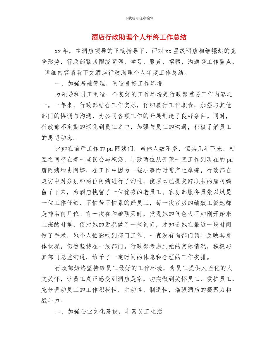 酒店行政主管年终总结范文与酒店行政助理个人年终工作总结汇编_第2页