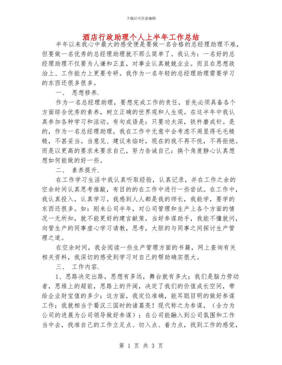酒店行政助理个人上半年工作总结_第1页