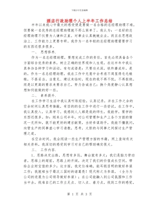 酒店行政助理个人上半年工作总结