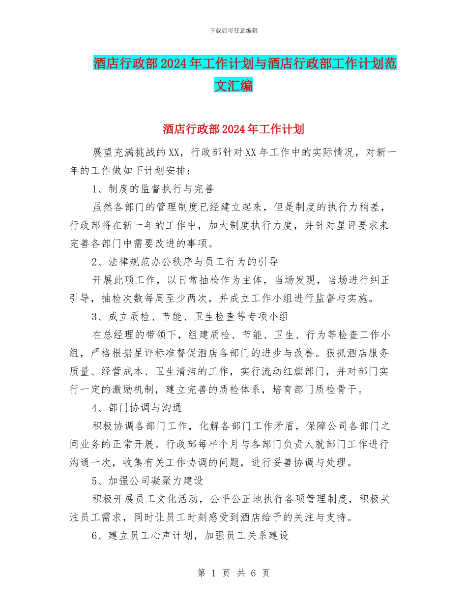 酒店行政部2024年工作计划与酒店行政部工作计划范文汇编_第1页