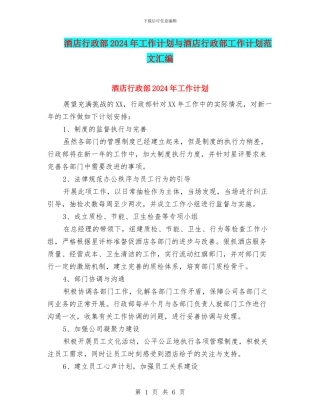 酒店行政部2024年工作计划与酒店行政部工作计划范文汇编