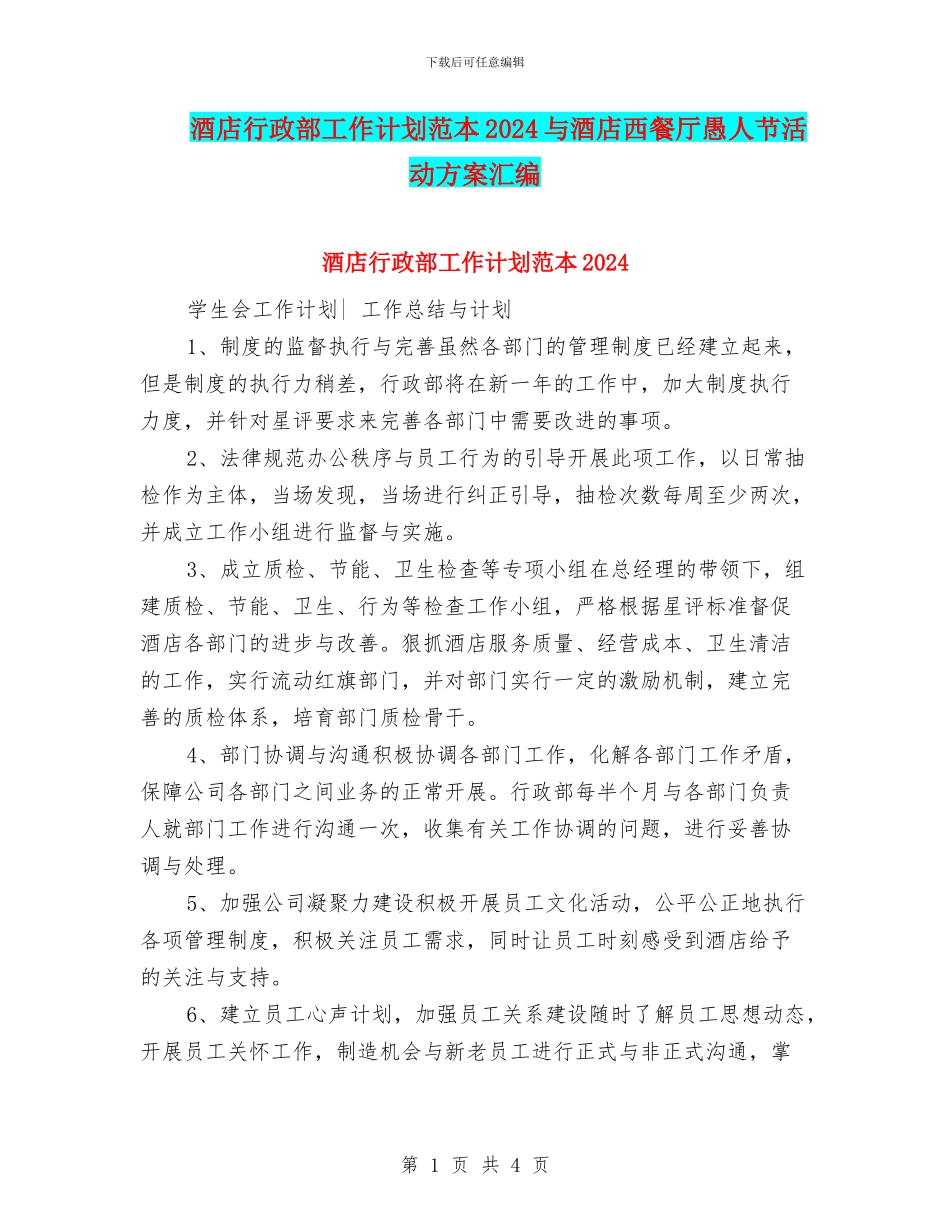 酒店行政部工作计划范本2024与酒店西餐厅愚人节活动方案汇编_第1页