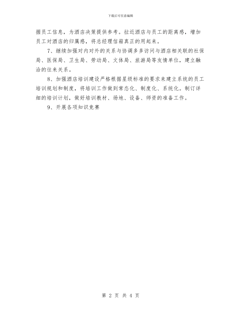 酒店行政部工作计划范本2024与酒店西餐厅愚人节活动方案汇编_第2页