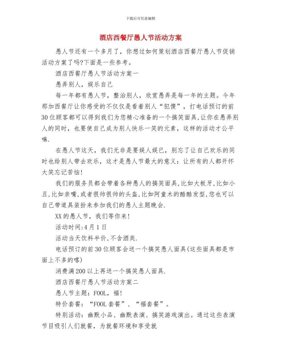 酒店行政部工作计划范本2024与酒店西餐厅愚人节活动方案汇编_第3页