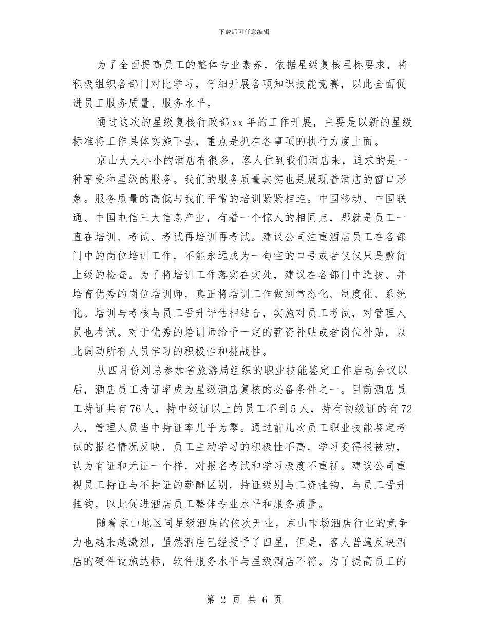 酒店行政部工作计划与酒店行政部工作计划范文汇编_第2页