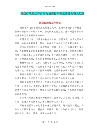酒店行政部工作计划与酒店行政部工作计划范文汇编