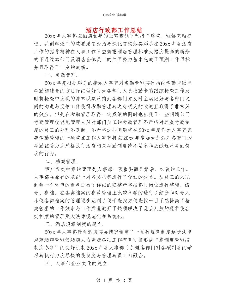 酒店行政部工作总结_第1页