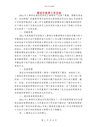酒店行政部工作总结