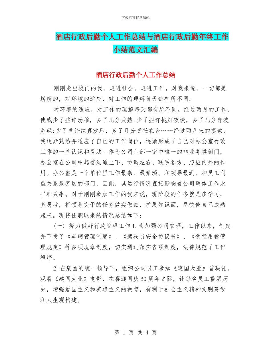 酒店行政后勤个人工作总结与酒店行政后勤年终工作小结范文汇编_第1页