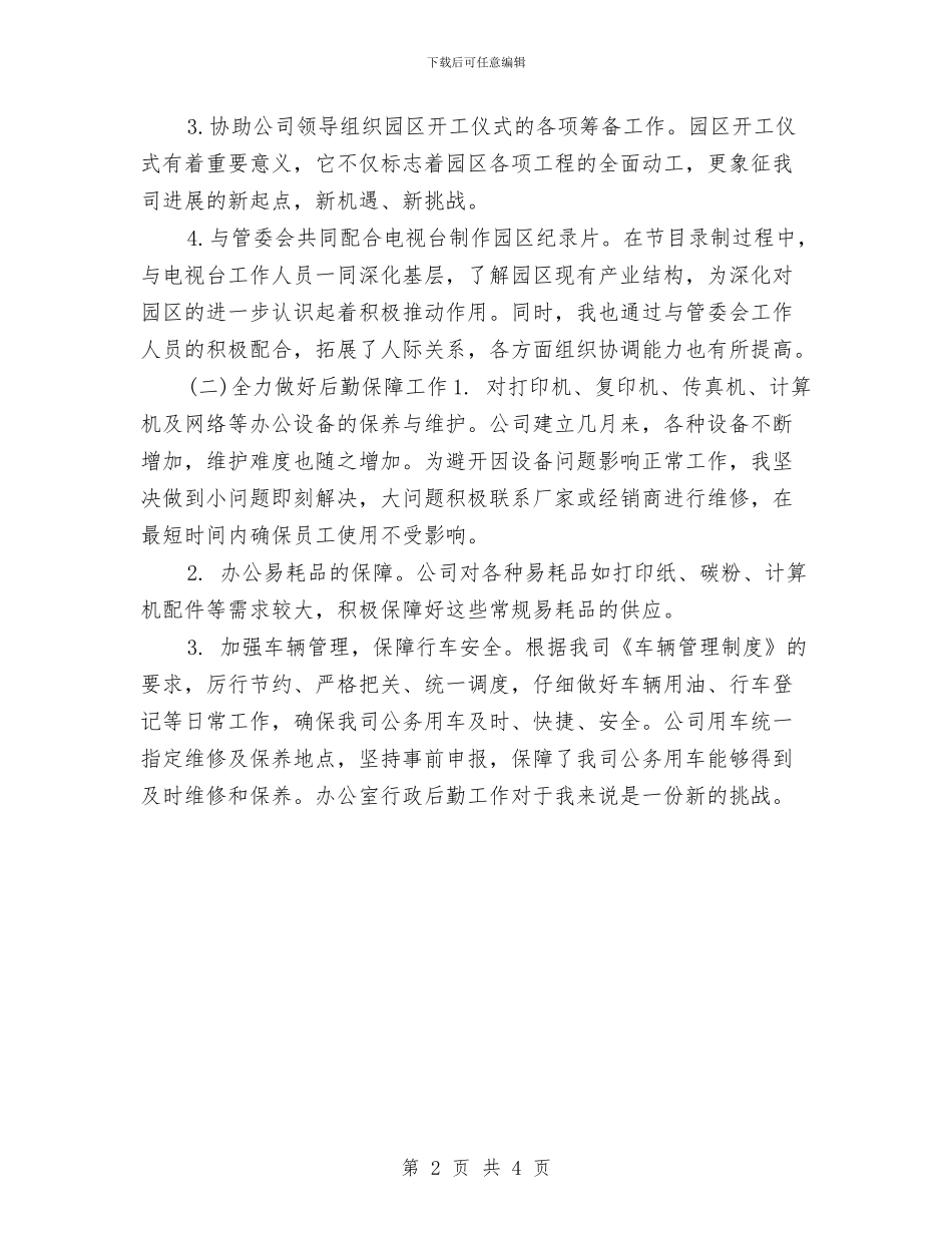 酒店行政后勤个人工作总结与酒店行政后勤年终工作小结范文汇编_第2页