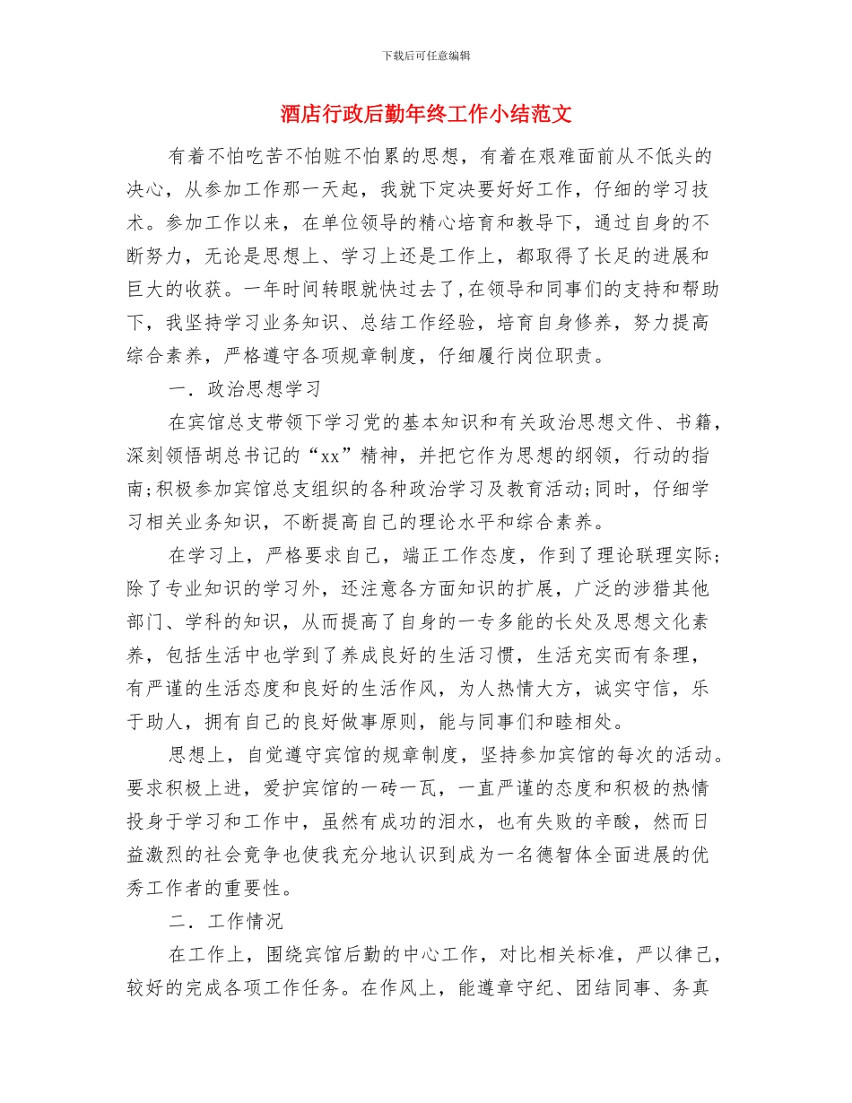 酒店行政后勤个人工作总结与酒店行政后勤年终工作小结范文汇编_第3页