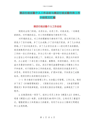 酒店行政后勤个人工作总结与酒店行政后勤年终工作小结范文汇编
