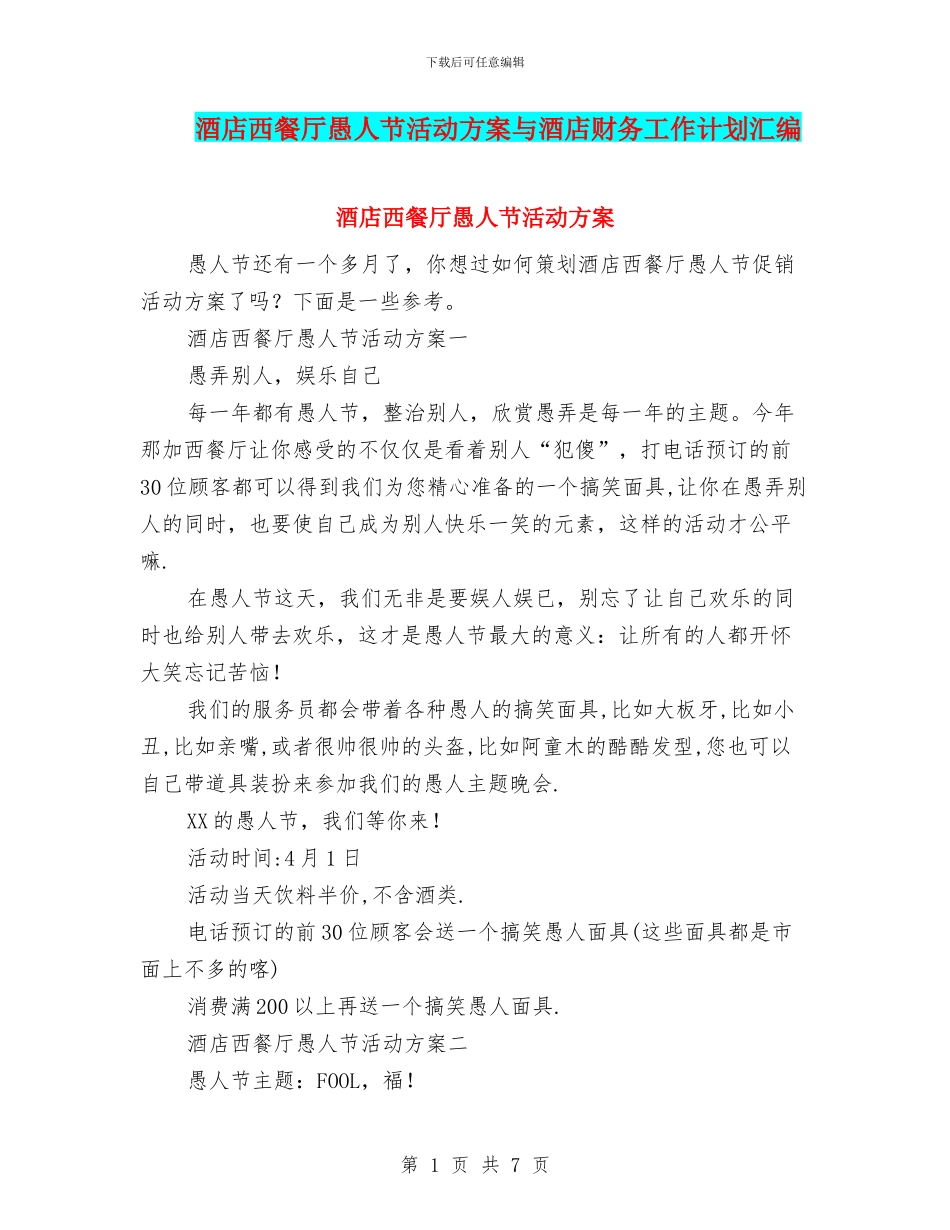 酒店西餐厅愚人节活动方案与酒店财务工作计划汇编_第1页